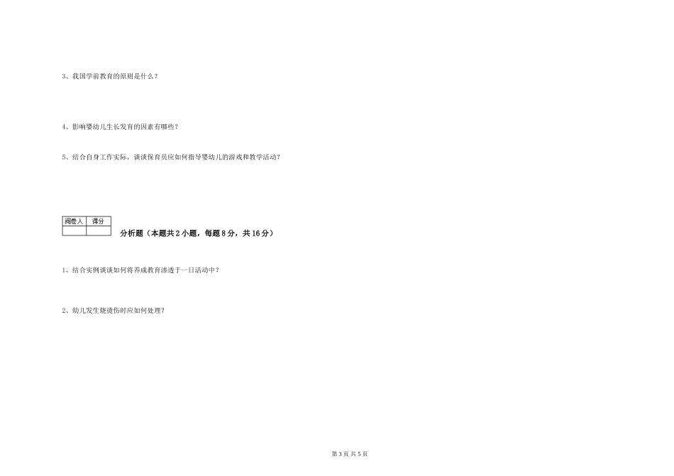 2019年一级保育员综合练习试题C卷-含答案_第3页