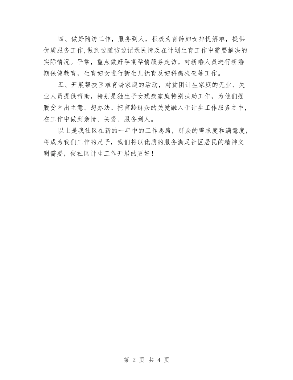 2024年社区计生工作计划1与2024年社区计生工作计划2汇编_第2页