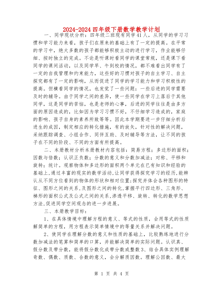 2024-2024四年级下册数学教学计划_第1页