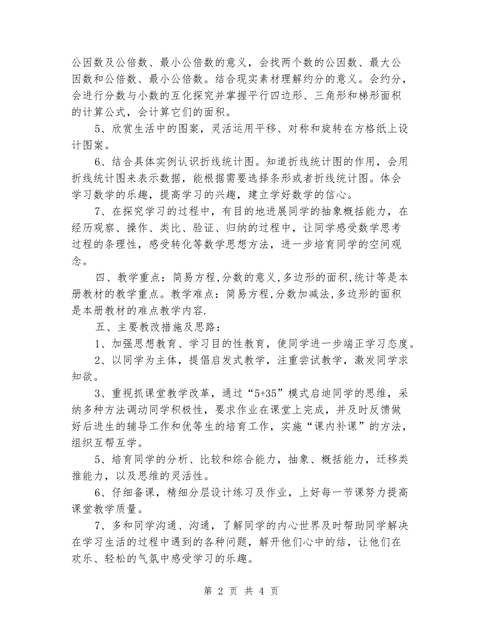 2024-2024四年级下册数学教学计划_第2页