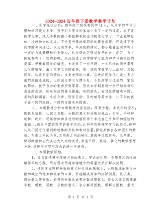 2024-2024四年级下册数学教学计划