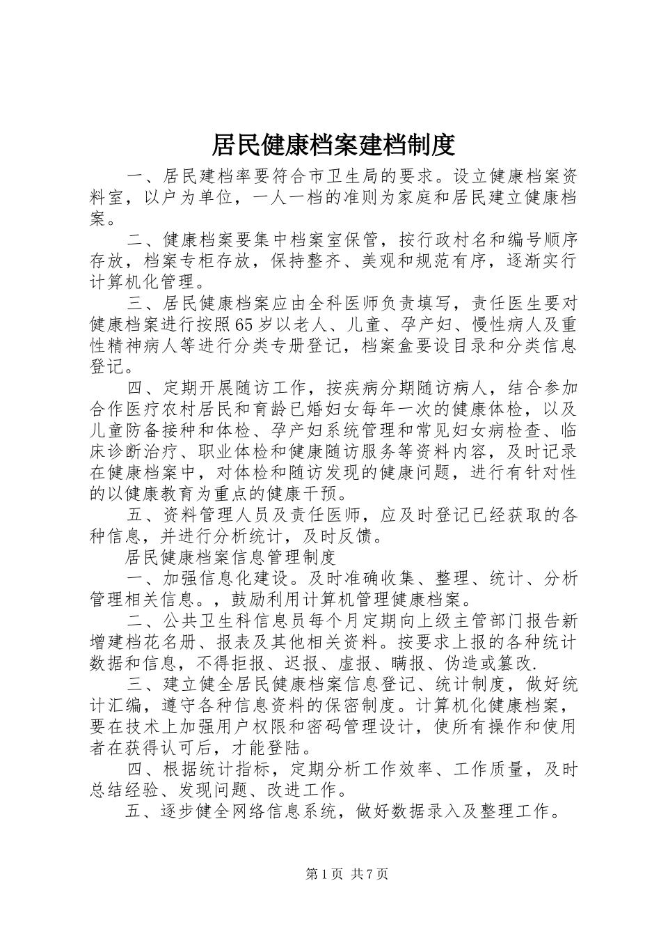 居民健康档案建档规章制度_第1页