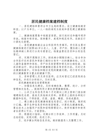 居民健康档案建档规章制度