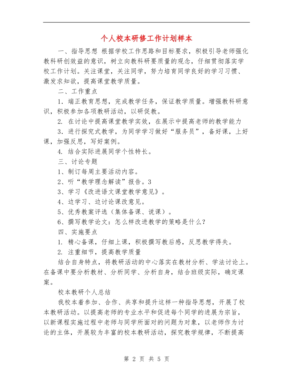 个人校本研修工作计划样本_第2页