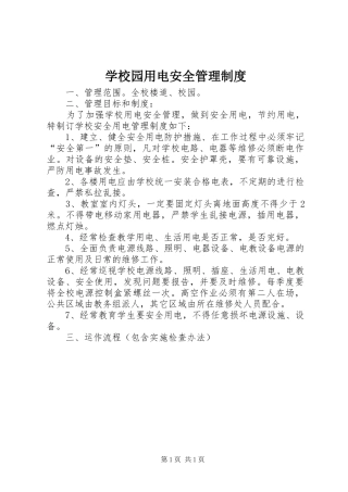 学校园用电安全管理规章制度