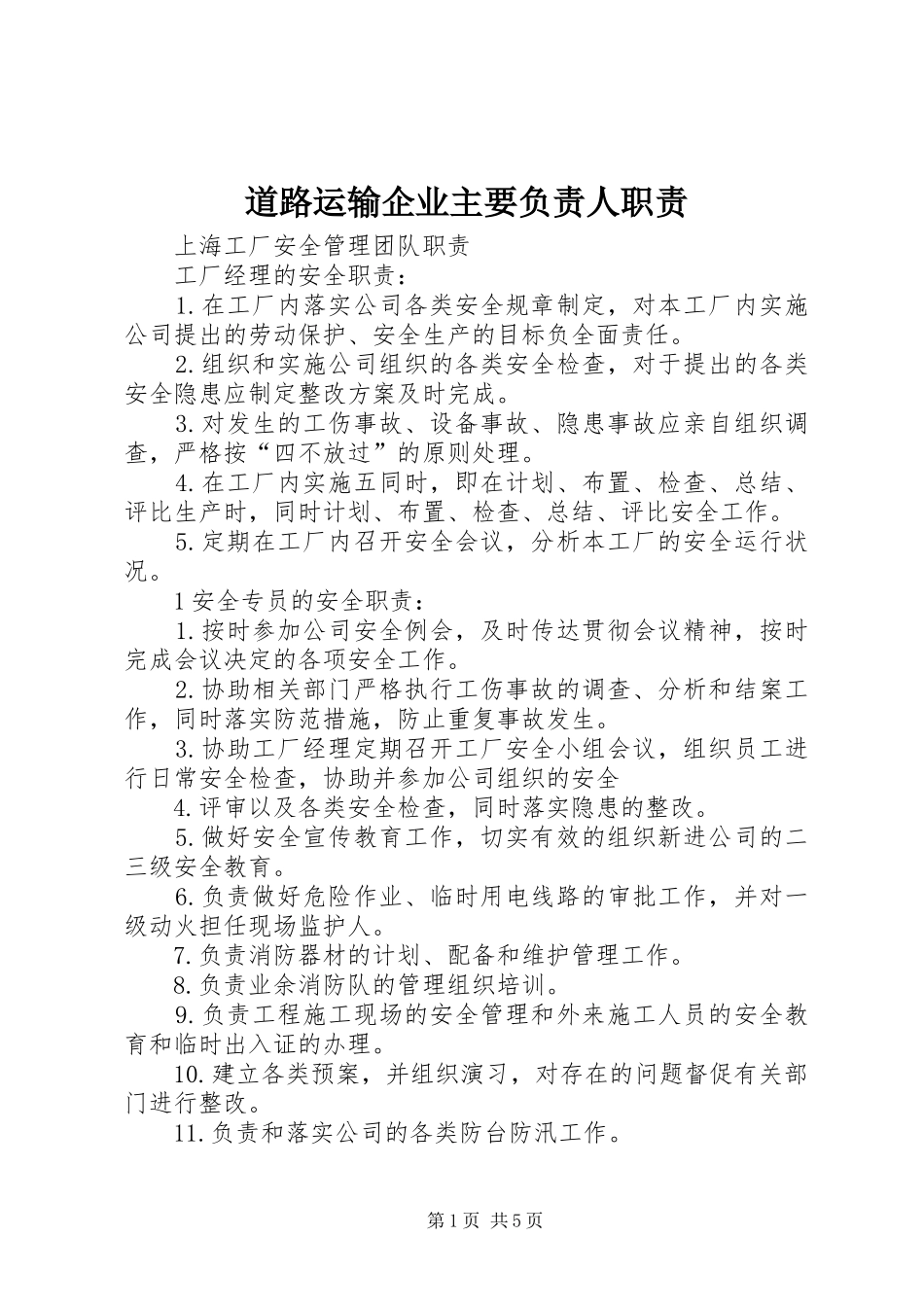 道路运输企业主要负责人职责要求 _第1页