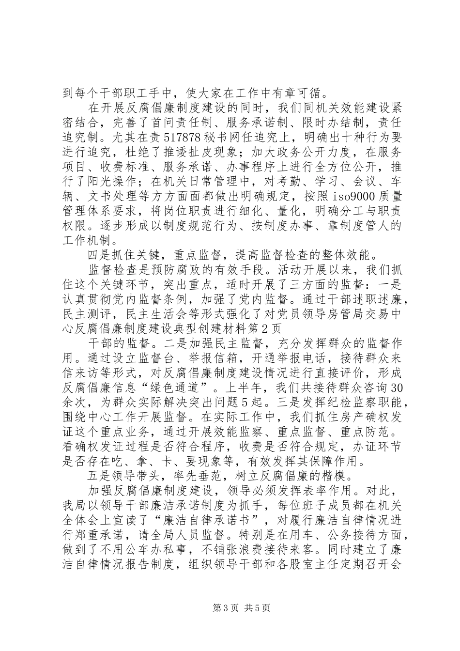 房管局交易中心反腐倡廉规章制度建设典型创建材料_第3页