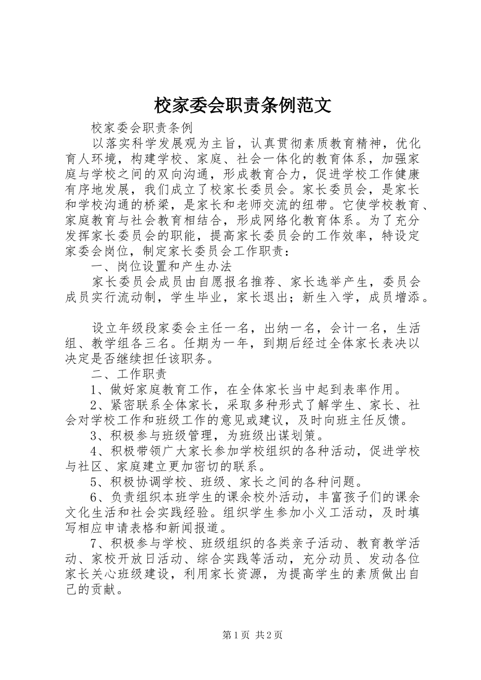 校家委会职责要求条例范文_第1页