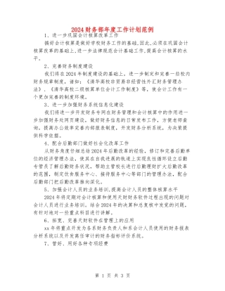 2024财务部年度工作计划范例
