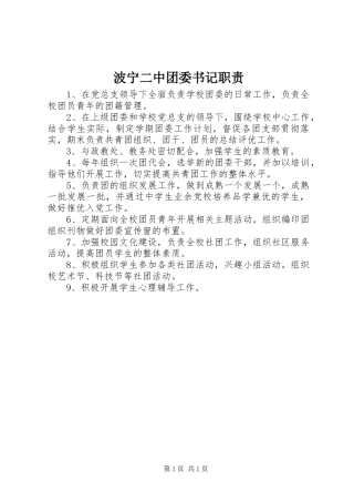 波宁二中团委书记职责要求