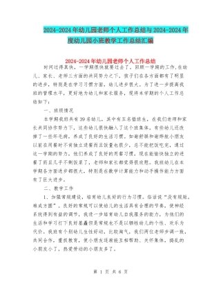 2024-2024年幼儿园教师个人工作总结与2024-2024年度幼儿园小班教学工作总结汇编