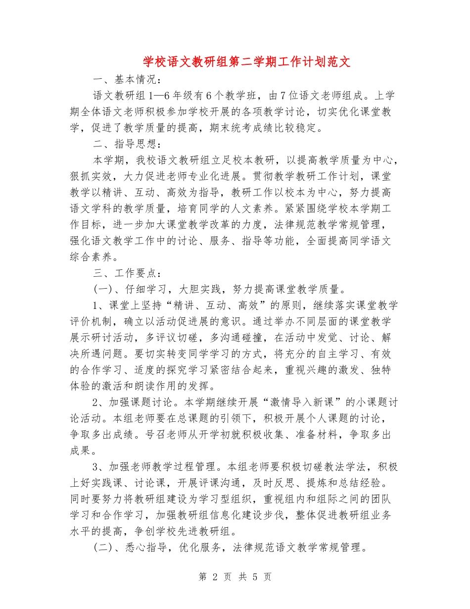 小学语文教研组第二学期工作计划范文_第2页