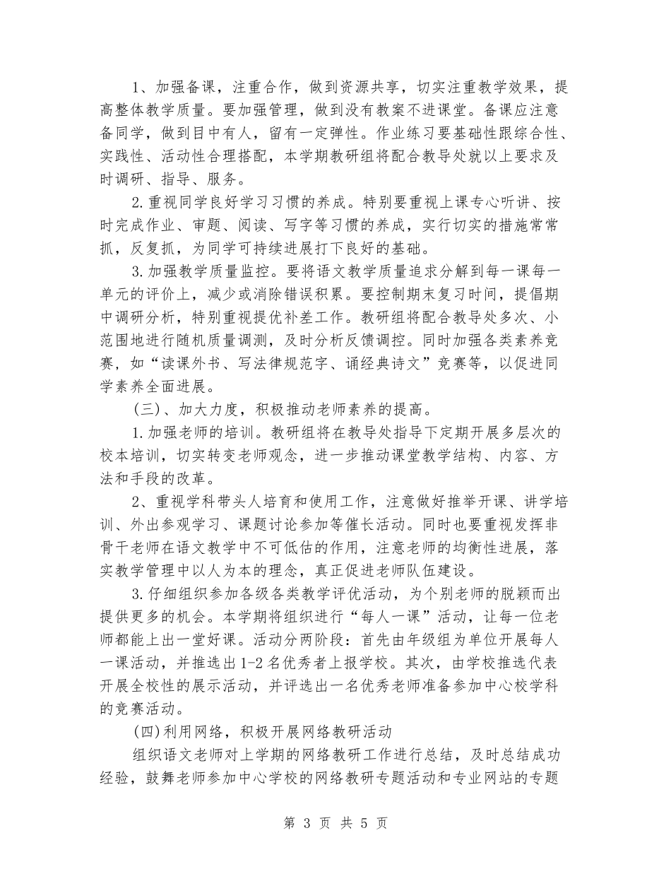 小学语文教研组第二学期工作计划范文_第3页