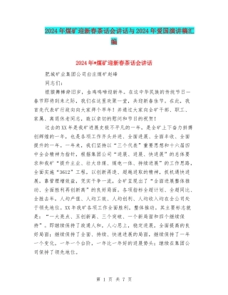 2024年煤矿迎新春茶话会讲话与2024年爱国演讲稿汇编