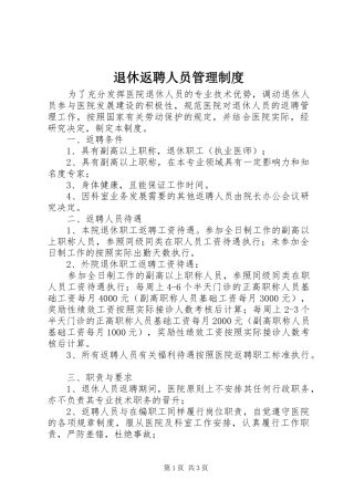 退休返聘人员管理规章制度