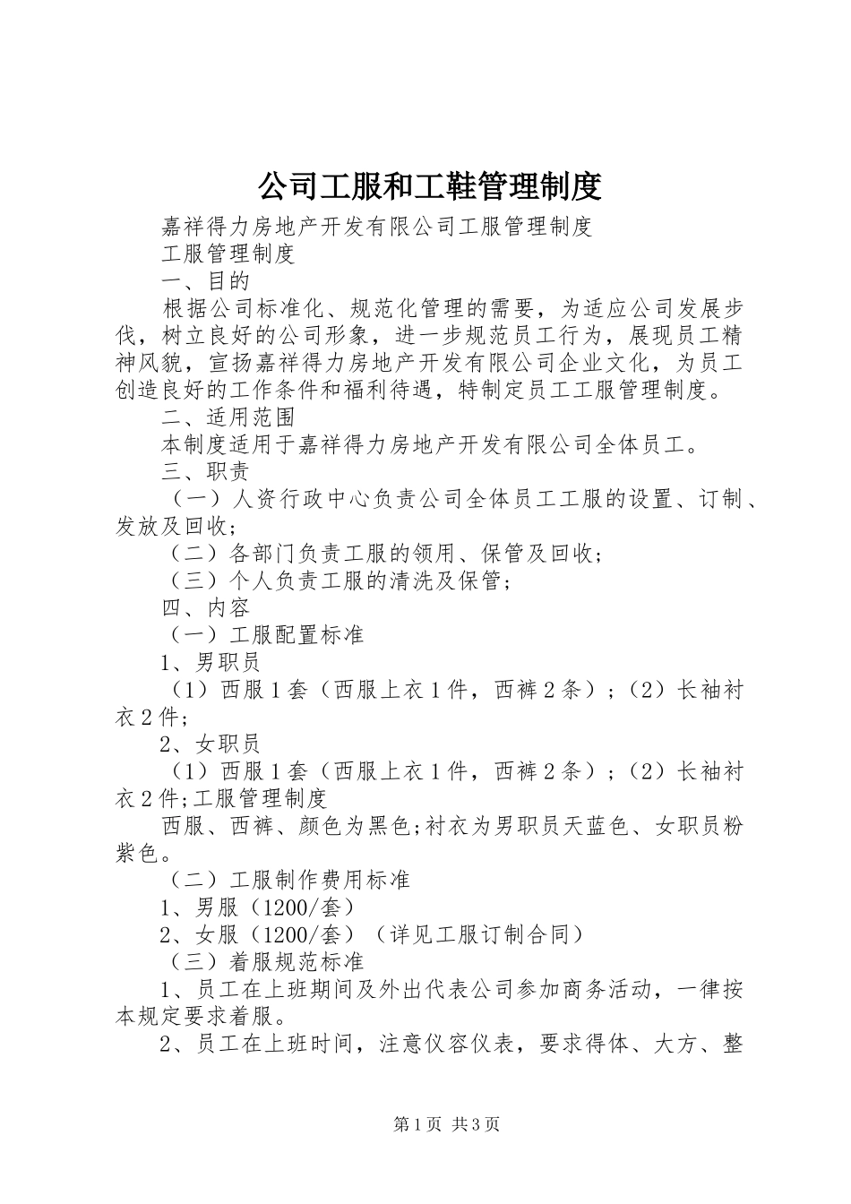 公司工服和工鞋管理规章制度 _第1页