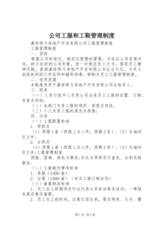 公司工服和工鞋管理规章制度 