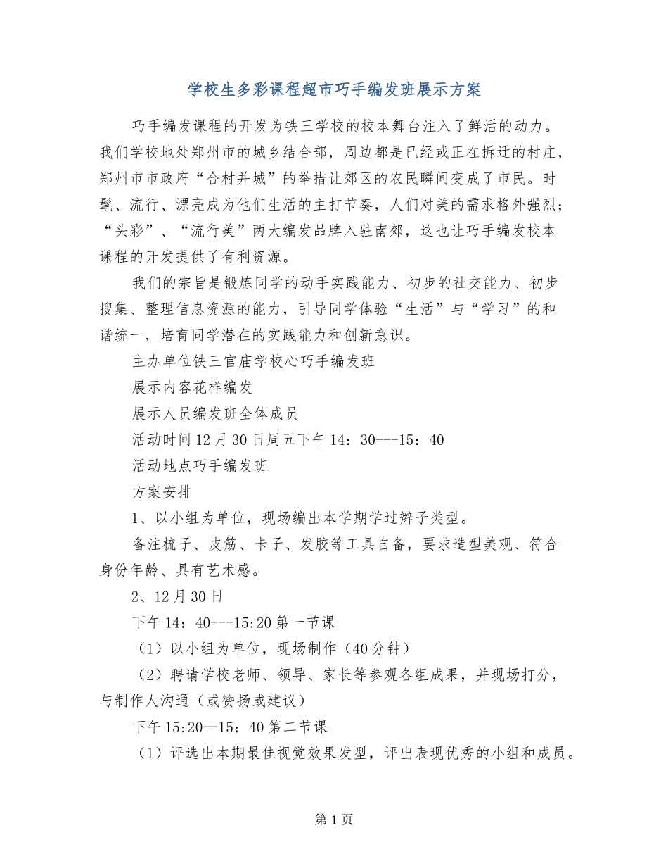 小学生多彩课程超市巧手编发班展示方案_第1页