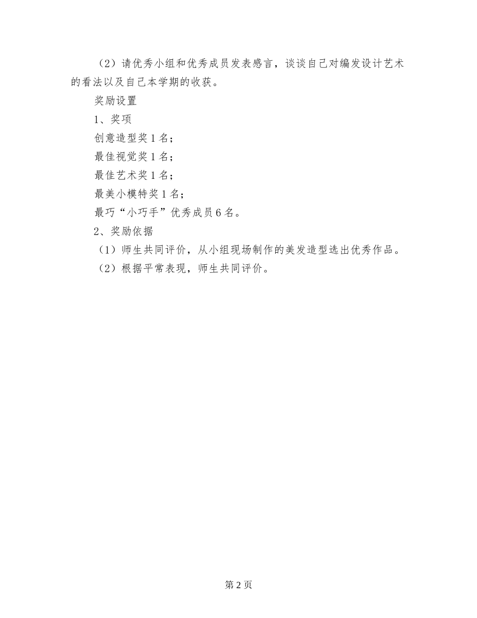 小学生多彩课程超市巧手编发班展示方案_第2页