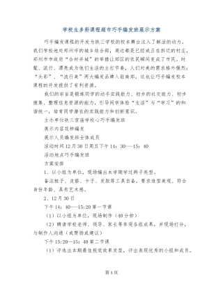 小学生多彩课程超市巧手编发班展示方案