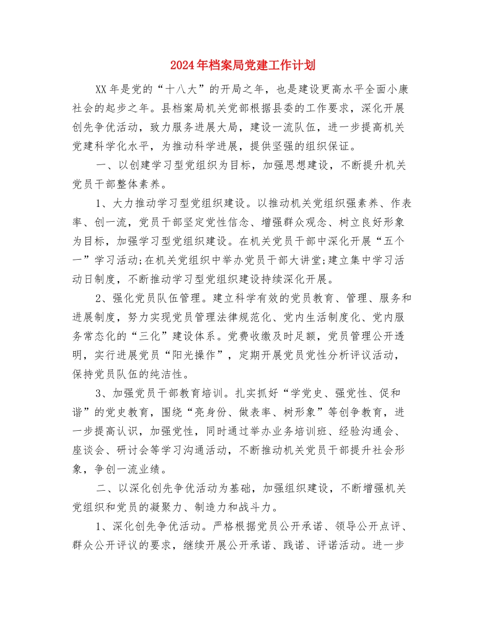 2024年档案业务工作计划1与2024年档案局党建工作计划汇编_第3页