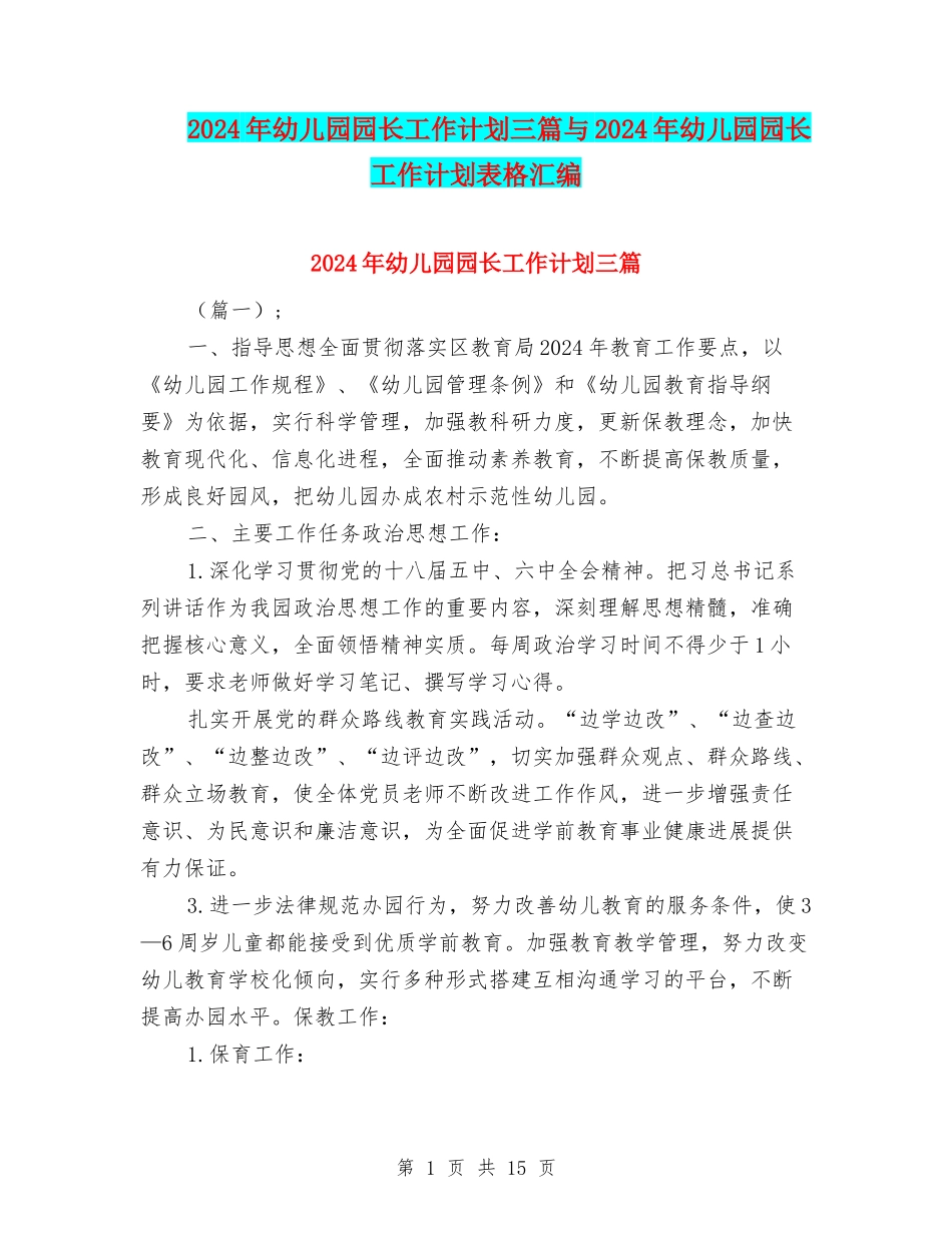 2024年幼儿园园长工作计划三篇与2024年幼儿园园长工作计划表格汇编_第1页