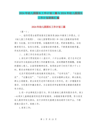 2024年幼儿园园长工作计划三篇与2024年幼儿园园长工作计划表格汇编
