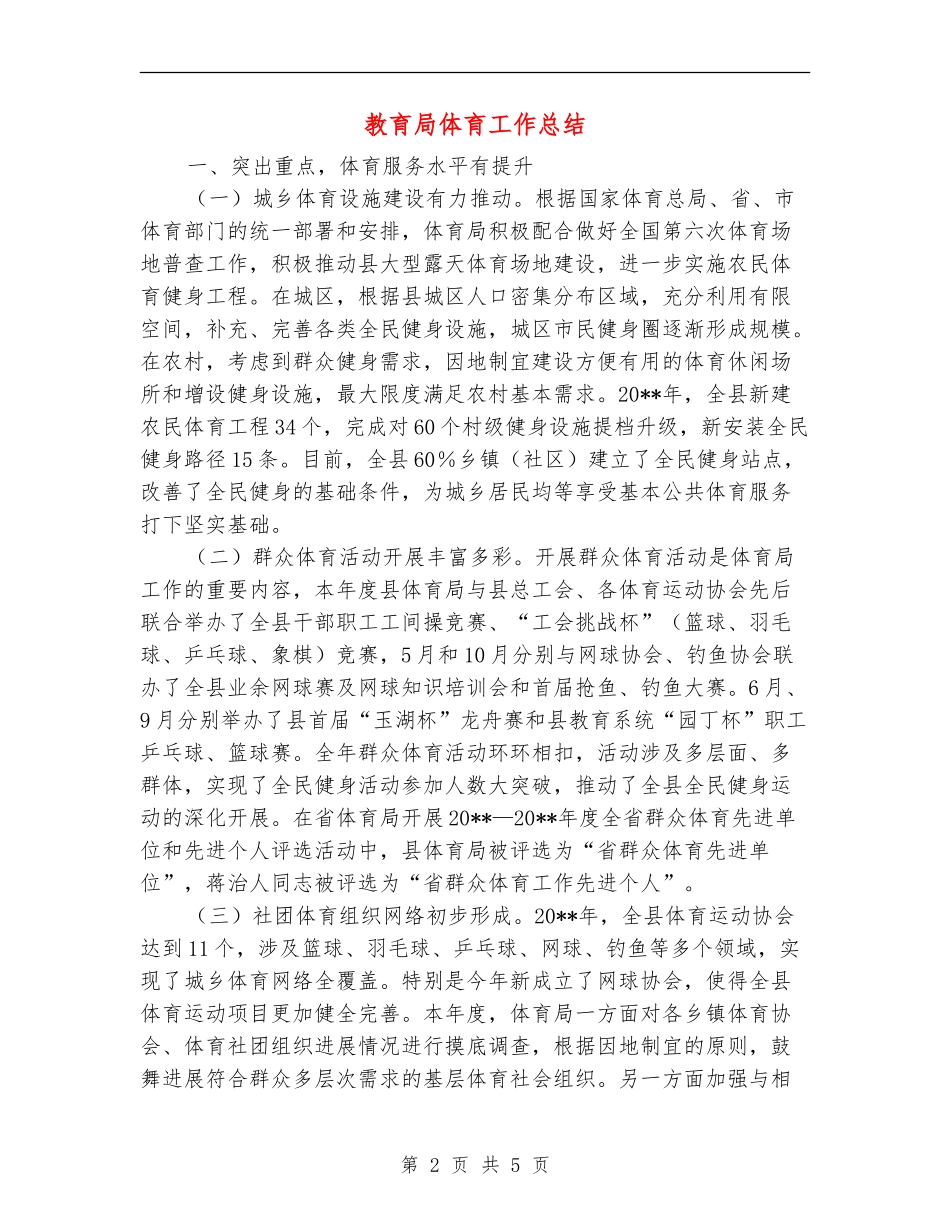 教育局体育工作总结_第2页