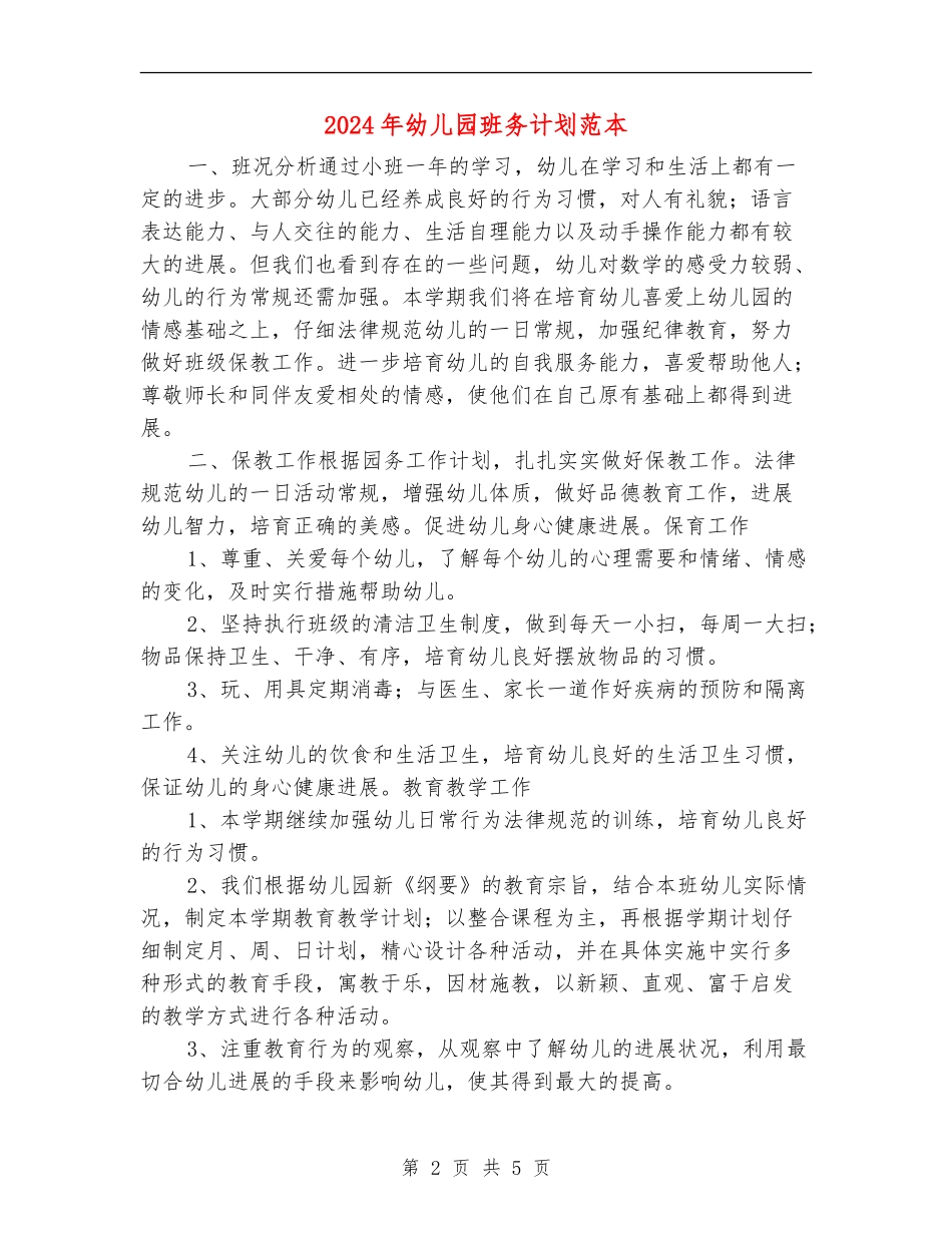 2024年幼儿园班务计划范本_第2页