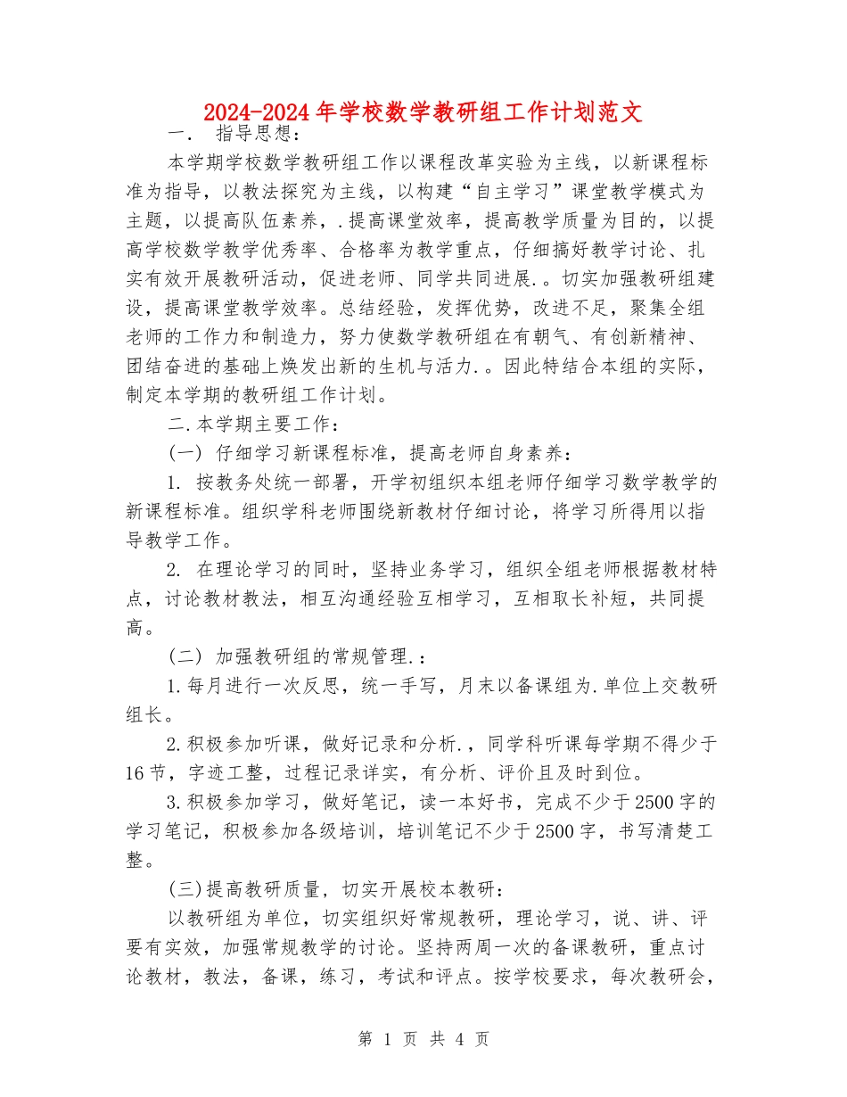 2024-2024年初中数学教研组工作计划范文_第1页