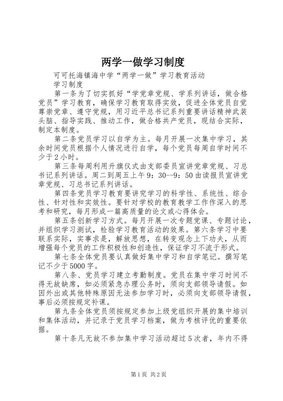 两学一做学习规章制度 _第1页