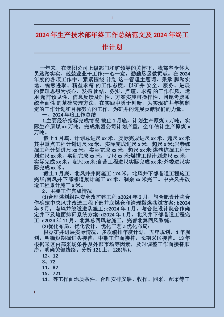 2017年生产技术部年终工作总结范文及2018年终工作计划_第1页