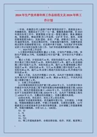 2017年生产技术部年终工作总结范文及2018年终工作计划