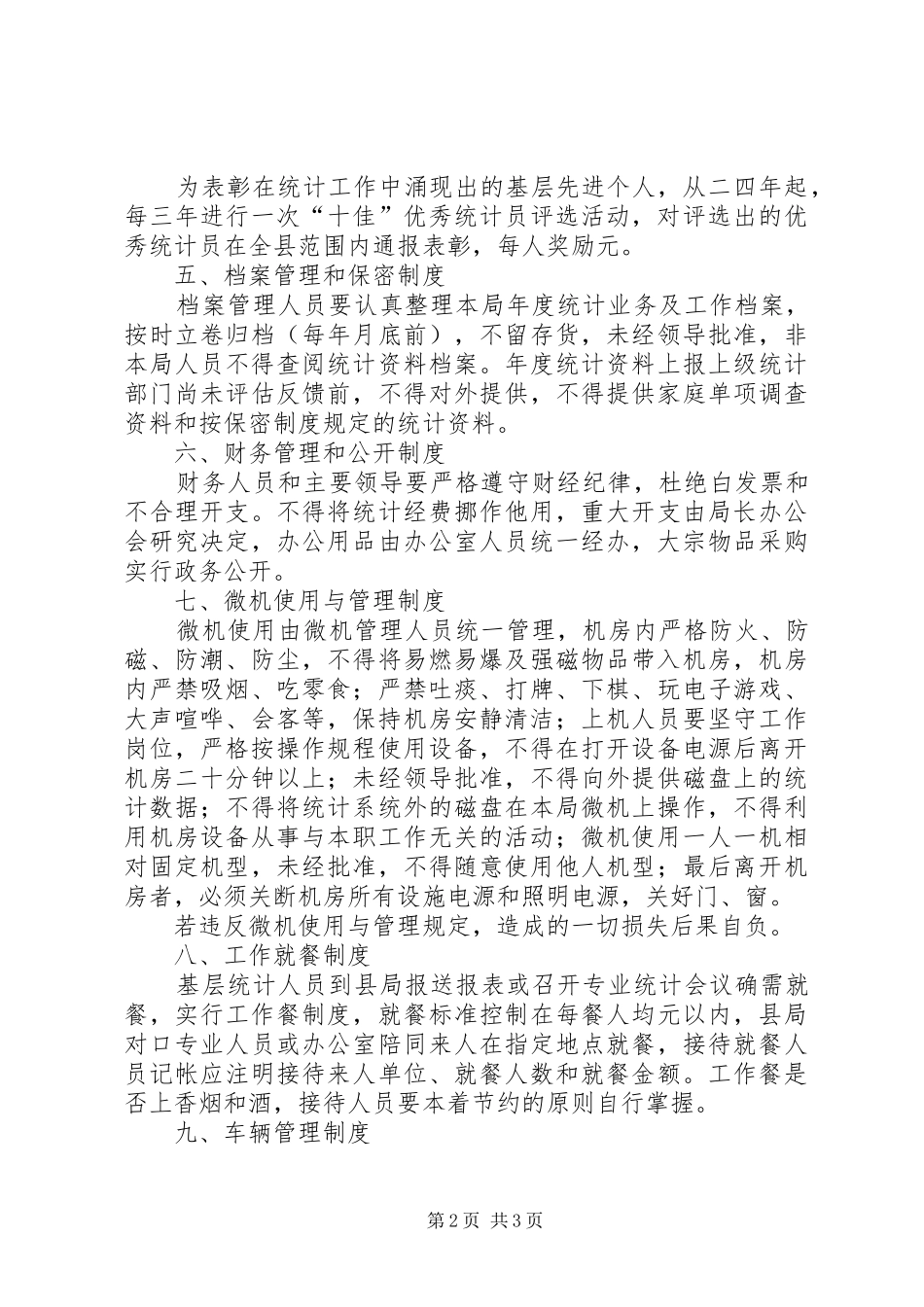统计局机关工作规章规章制度细则_第2页