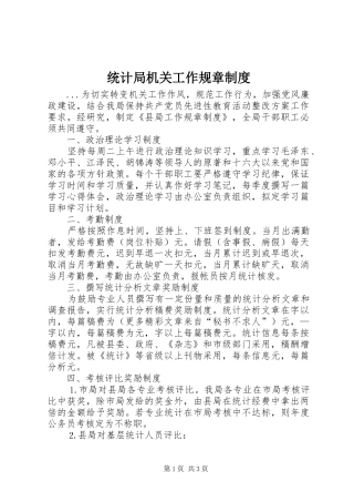 统计局机关工作规章规章制度细则