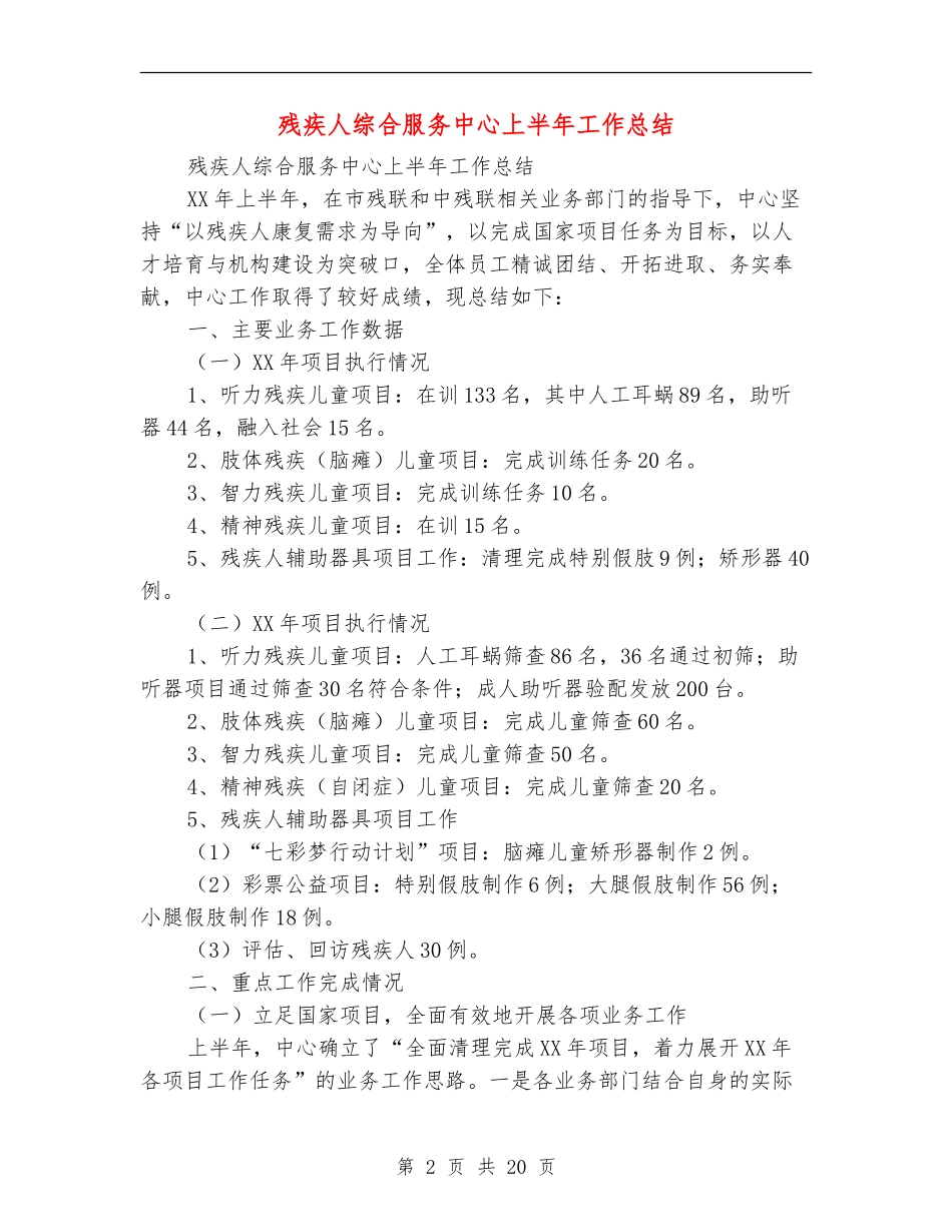 残疾人综合服务中心上半年工作总结_第2页
