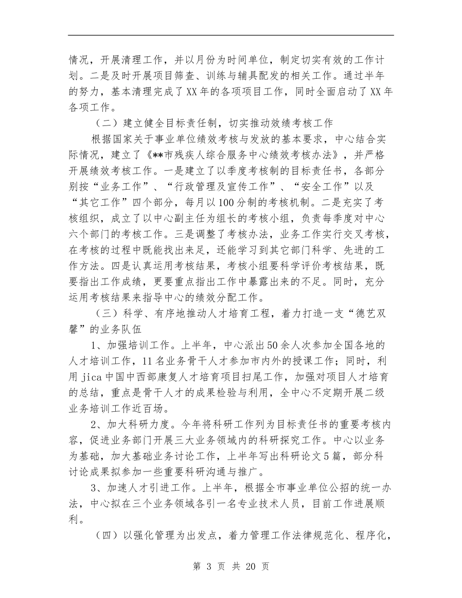 残疾人综合服务中心上半年工作总结_第3页