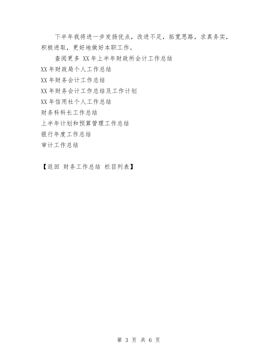 2024年上半年财政所会计工作总结与2024年上半年部门工作总结汇编_第3页
