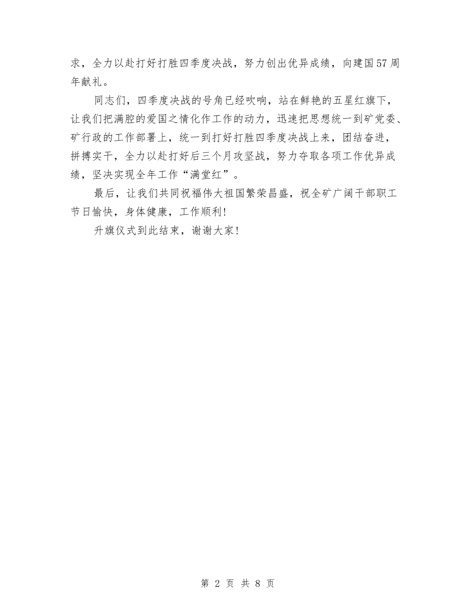 2024国庆升旗仪式讲话稿与2024国庆策划方案汇编_第2页