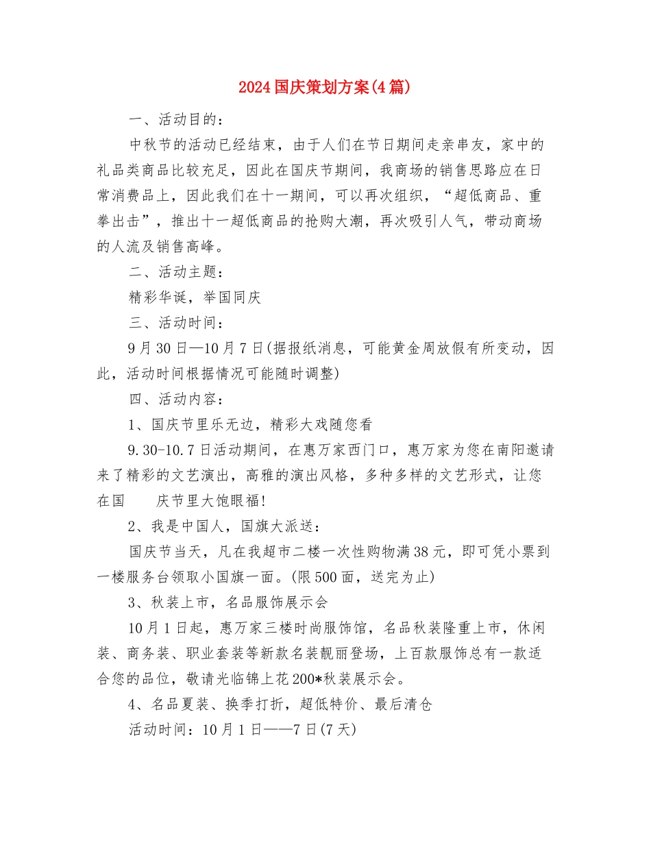 2024国庆升旗仪式讲话稿与2024国庆策划方案汇编_第3页