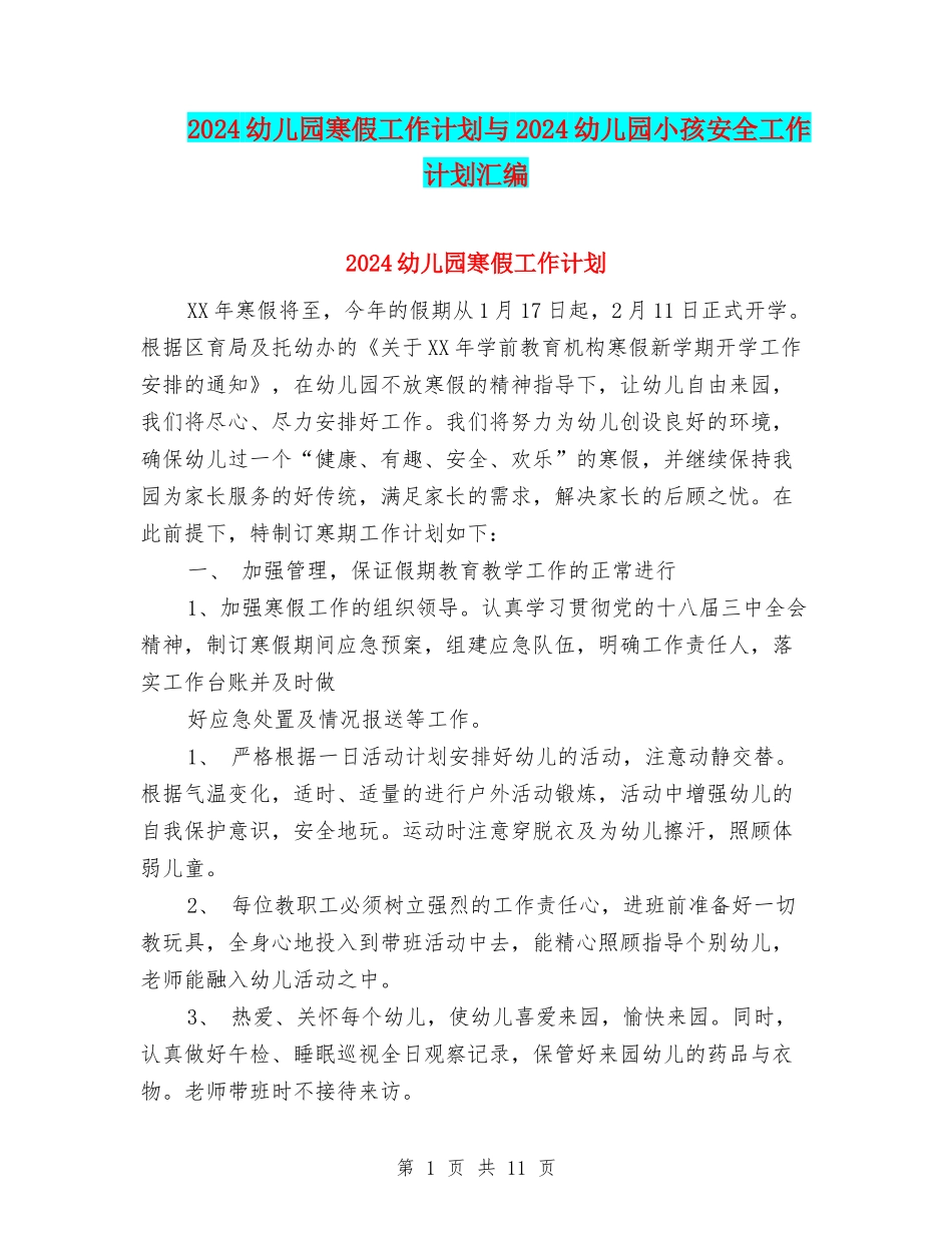 2024幼儿园寒假工作计划与2024幼儿园小孩安全工作计划汇编_第1页