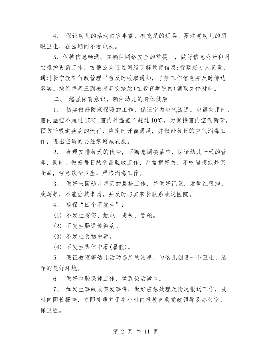 2024幼儿园寒假工作计划与2024幼儿园小孩安全工作计划汇编_第2页