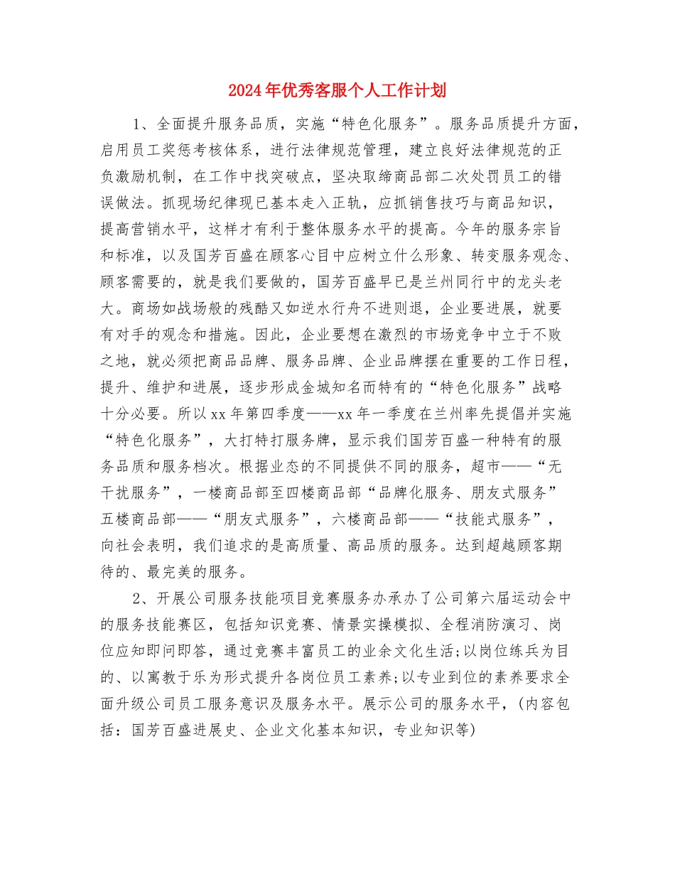 2024年优秀团支部工作计划1与2024年优秀客服个人工作计划汇编_第3页