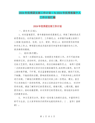 2024年优秀团支部工作计划1与2024年优秀客服个人工作计划汇编