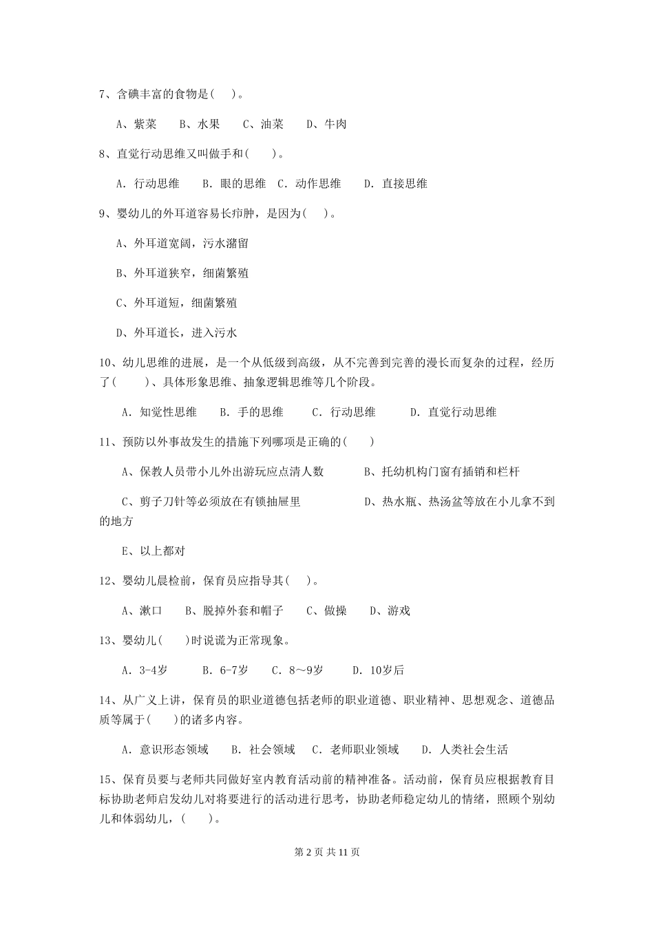 2024年幼儿园保育员三级职业技能考试试题试卷_第2页