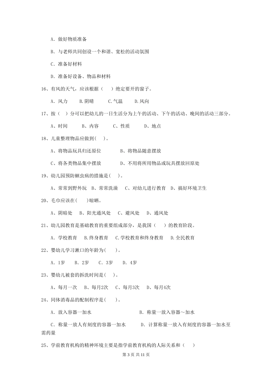 2024年幼儿园保育员三级职业技能考试试题试卷_第3页