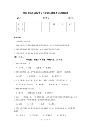 2024年幼儿园保育员三级职业技能考试试题试卷