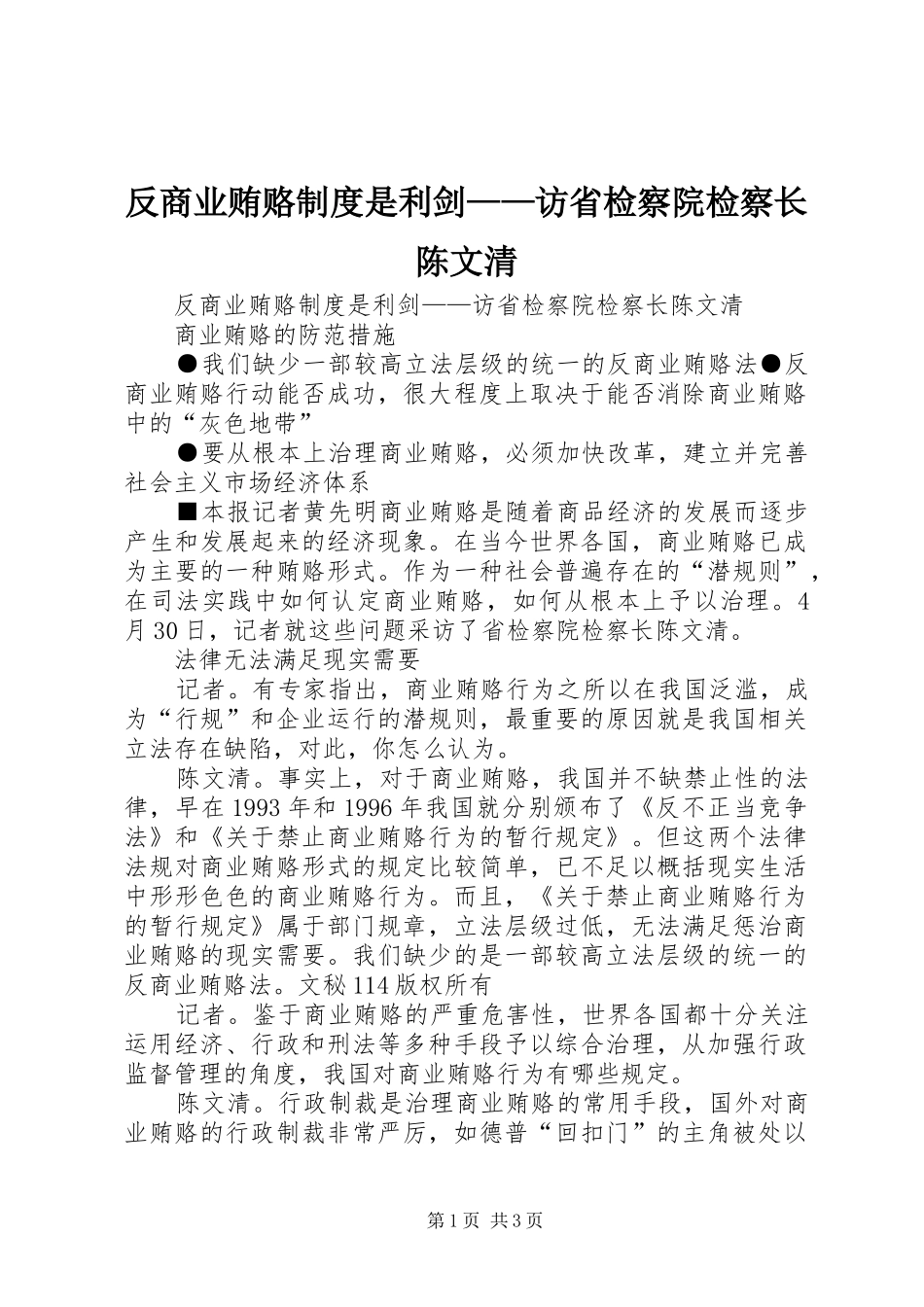 反商业贿赂规章制度是利剑——访省检察院检察长陈文清 _第1页