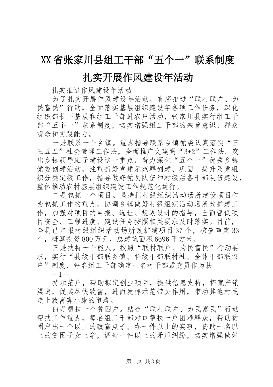 省张家川县组工干部“五个一”联系规章制度扎实开展作风建设年活动_第1页