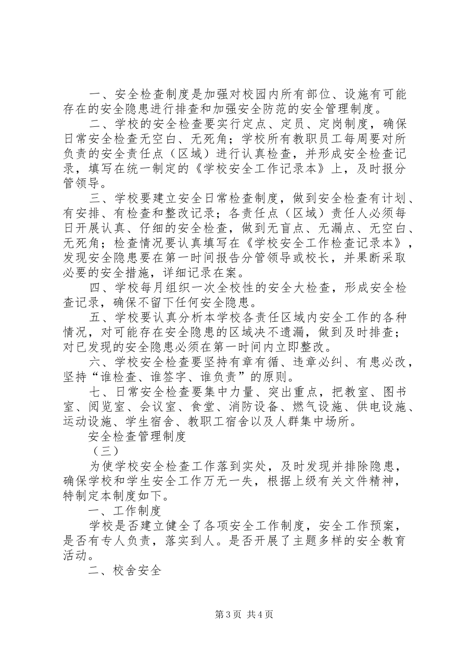 安全检查管理规章制度细则 (2)_第3页